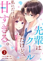 noicomi 先輩はクールだけど、私にだけは甘すぎる。（分冊版）3話