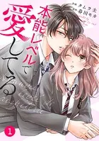 noicomi 本能レベルで愛してる（分冊版）（単話）