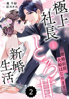 comic Berry’s 離婚前提、夫婦はじめます〜極上社長ととろ甘新婚生活〜（分冊版）2話