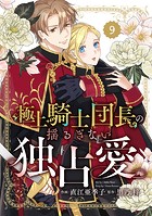Berry’s Fantasy 極上騎士団長の揺るぎない独占愛（分冊版）9話