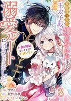 Berry’s Fantasy 8度目の人生、嫌われていたはずの王太子殿下の溺愛ルートにはまりました〜お飾り側妃なのでどうぞお構いなく〜（分冊版）8話