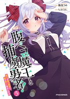 腹ペコ魔王と捕虜勇者！〜魔王が俺の部屋に飯を食いに来るんだが〜【DMMブックス限定特典付き】5巻