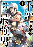 不運からの最強男【DMMブックス限定特典付き】4巻