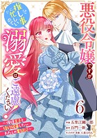 Berry’s Fantasy 悪役令嬢ですが推し事に忙しいので溺愛はご遠慮ください！〜俺様王子と婚約破棄したいわたしの奮闘記〜（分冊版）6話