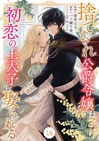 Berry’s Fantasy 捨てられ公爵令嬢は初恋の王太子に娶られる（分冊版）16話