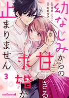 幼なじみからの甘すぎる求婚が止まりません