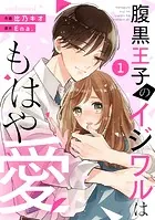 noicomi 腹黒王子のイジワルはもはや愛（分冊版）（単話）