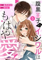 noicomi 腹黒王子のイジワルはもはや愛（分冊版）5話