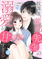 noicomi 放課後、瀬那先生の溺愛が甘すぎる（分冊版）2話