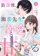 noicomi 放課後、瀬那先生の溺愛が甘すぎる（分冊版）3話