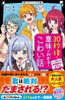 30秒後に意味がわかるとこわい話 ゾクゾクが止まらない予想外のラスト！