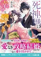 死神様に幸せな嫁入りを