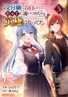 受付嬢に告白したくてギルドに通いつめたら英雄になってた【DMMブックス限定特典付き】5巻