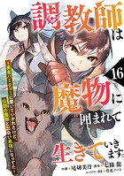調教師は魔物に囲まれて生きていきます。〜勇者パーティーに置いていかれたけど、伝説の魔物と出会い最強になってた〜【分冊版】16巻