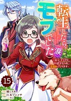 Berry’s Fantasy 転生したら、モブでした（涙）〜死亡フラグを回避するため、薬師になります〜（分冊版）15話