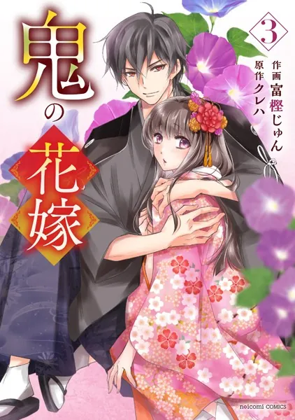 『鬼の花嫁』コミック3巻の表紙