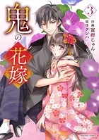 鬼の花嫁3巻
