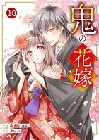 noicomi 鬼の花嫁（分冊版）18話