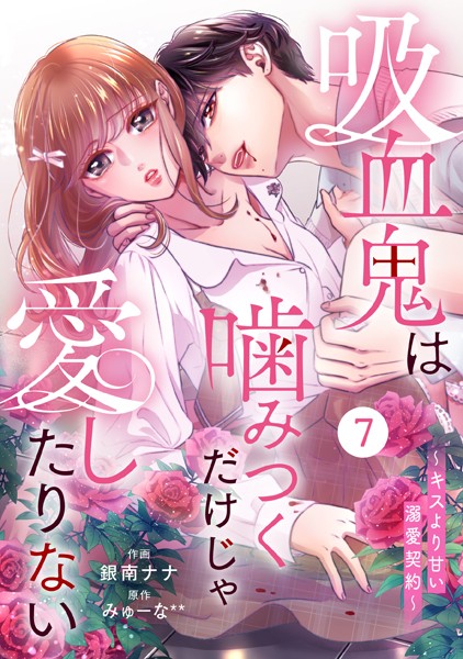 noicomi 吸血鬼は噛みつくだけじゃ愛したりない〜キスより甘い溺愛契約〜（分冊版）7話
