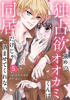 noicomi 独占欲強めのオオカミくんは同居だけじゃ済ませてくれない（分冊版）5話