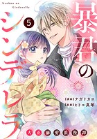 noicomi 暴君のシンデレラ〜大正溺愛浪漫譚〜（分冊版）5話