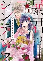暴君のシンデレラ〜大正溺愛浪漫譚〜