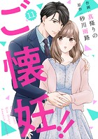 comic Berry’s ご懐妊！！（分冊版）11話