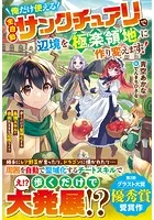 俺だけ使える【全自動サンクチュアリ】で辺境を極楽領地に作り変えます！〜歩くだけで聖域化する最強スキルで自由気ままな辺境ライフ〜【電子限定SS付き】