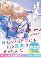 またね。〜もう会えなくても、君との恋を忘れない〜【スターツ出版文庫版】