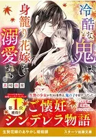 冷酷な鬼は身籠り花嫁を溺愛する