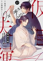comic Berry’s 仮面夫婦〜御曹司は今夜も妻を愛せない〜(分冊版)17話