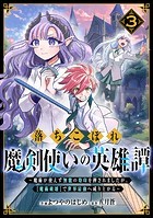 落ちこぼれ魔剣使いの英雄譚〜魔術が使えず無能の烙印を押されましたが、【魔術破壊】で世界最強へ成り上がる〜3巻