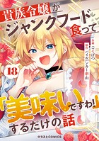 貴族令嬢がジャンクフード食って「美味いですわ！」するだけの話【分冊版】18巻