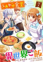 しあわせ食堂の異世界ご飯