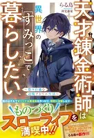 天才錬金術師は異世界のすみっこで暮らしたい〜悠々自適な辺境アトリエ生活〜【電子限定SS付き】