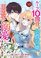 Berry’s Fantasy ループ10回目の公爵令嬢は王太子に溺愛されています（分冊版）10話