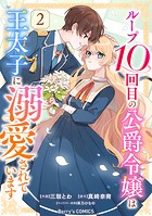 ループ10回目の公爵令嬢は王太子に溺愛されています
