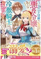 バッドエンド目前の悪役令嬢でしたが、気づけば冷徹騎士のお気に入りになっていました【電子限定SS付き】