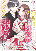 年上御曹司は婚約者（仮）をイジワルに溺愛したい