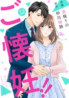 comic Berry’s ご懐妊！！（分冊版）12話