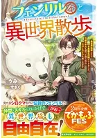 フェンリル（仮）と異世界散歩〜異世界転移したら不思議な仲間ができました。万能スキルも使って思う存分スローライフを楽しみます〜【SS付き】