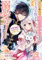 Berry’s Fantasy 8度目の人生、嫌われていたはずの王太子殿下の溺愛ルートにはまりました〜お飾り側妃なのでどうぞお構いなく〜（分冊版）12話