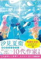 青に沈む君にこの光を