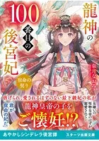 龍神の100番目の後宮妃〜宿命の契り〜