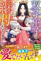双子王子の継母になりまして〜嫌われ悪女ですが、そんなことより