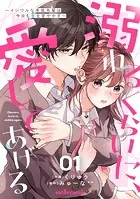 溺れるくらいに、愛してあげる〜イジワルな未紘先輩は今日も番を甘やかす〜