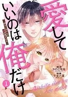 noicomi 愛していいのは俺だけ〜幼なじみからの愛が深すぎる〜（分冊版）1話