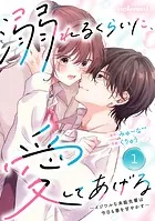 noicomi 溺れるくらいに、愛してあげる〜イジワルな未紘先輩は今日も番を甘やかす〜（分冊版）（単話）