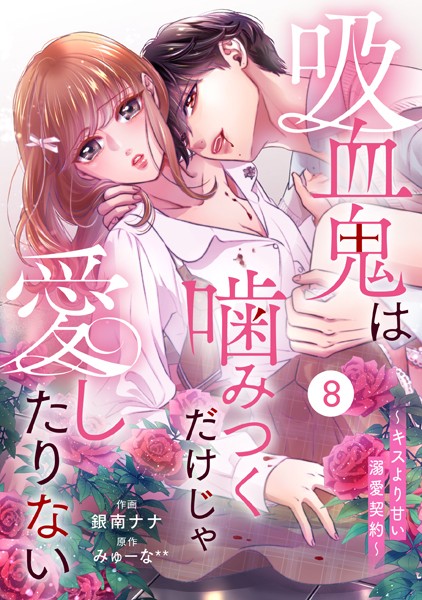 noicomi 吸血鬼は噛みつくだけじゃ愛したりない〜キスより甘い溺愛契約〜（分冊版）8話