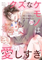 noicomi クズなケモノは愛しすぎ（分冊版）29話